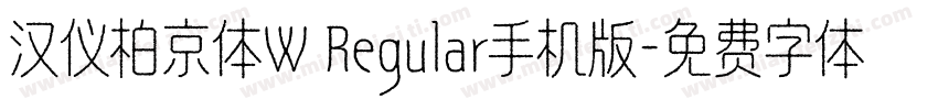 汉仪柏京体W Regular手机版字体转换